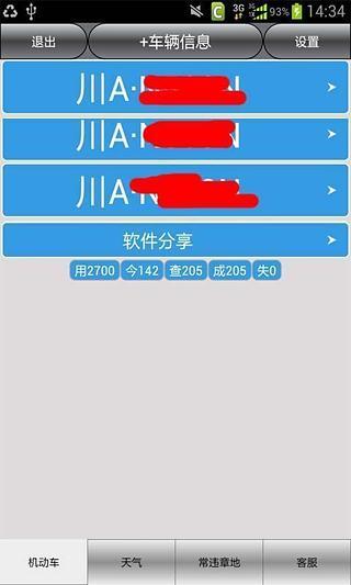 成都車輛違章查詢 v18.0 安卓版 2