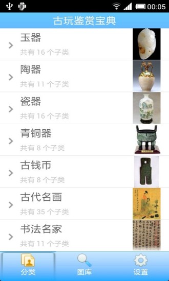 古玩鑒賞寶典 v3.0 安卓版 0