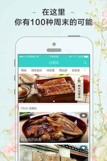 過周末iPhone版(玩樂必備) v1.0 蘋果手機(jī)版 0