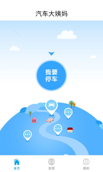 汽車大姨媽(停車軟件) v1.1 安卓版 3