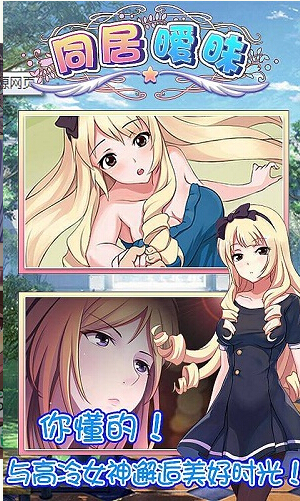 同居曖昧游戲 v1.1 安卓版 0