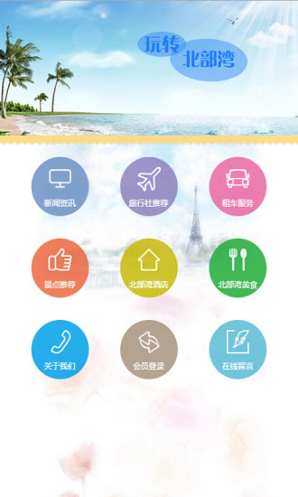 玩轉(zhuǎn)北部灣 v1.0 安卓版 0