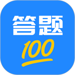 答題100軟件