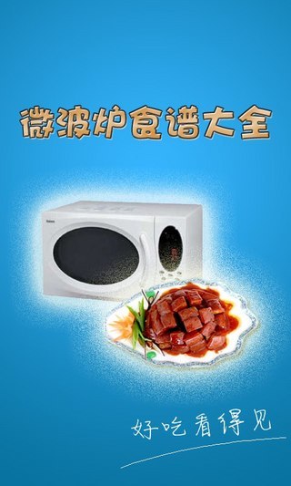 微波爐食譜大全 v1.09 安卓版 2