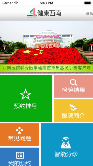 健康西南iphone版 v1.0 蘋果手機(jī)版_西南醫(yī)院預(yù)約掛號(hào) 1