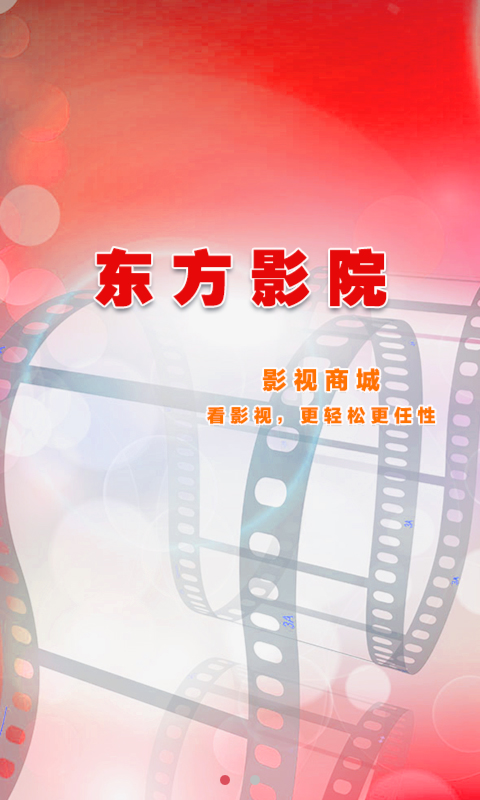東方影院 v1.0 安卓版 0