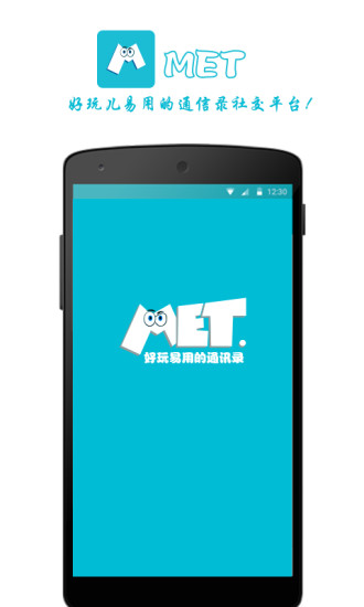 MET(智能通訊錄) v2.0.6 安卓版 3