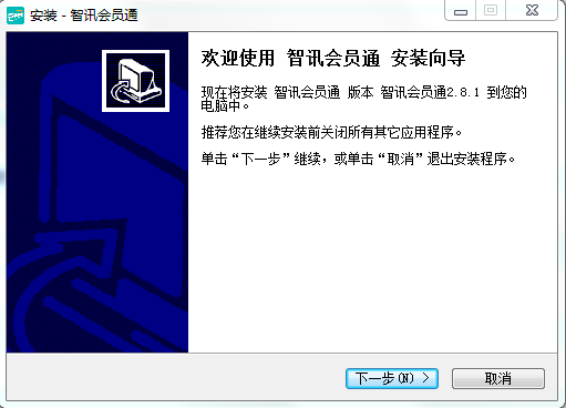 智訊會員通會員管理系統(tǒng) v2.8.3 官方正式版 0