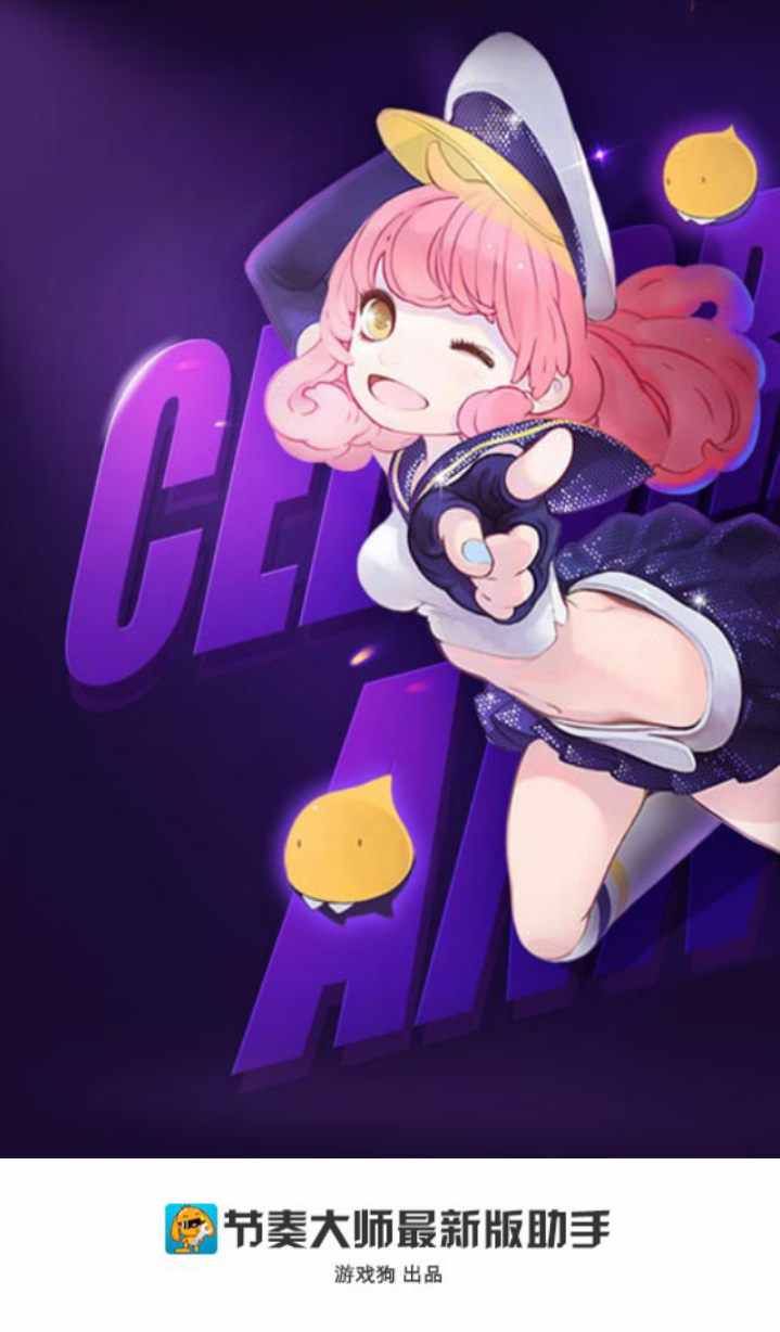 節(jié)奏大師最新版助手 v1.0.1 安卓版 0