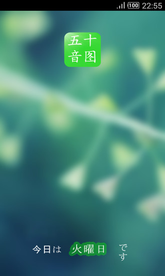 掌中日語五十音圖 v4.0 安卓版 2