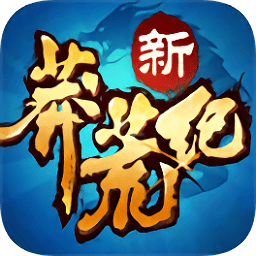 新莽荒紀(jì)星耀版手游