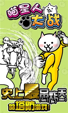 喵星人大戰(zhàn)無(wú)限貓糧版中文版 v7.1.0 安卓?jī)?nèi)購(gòu)版 2