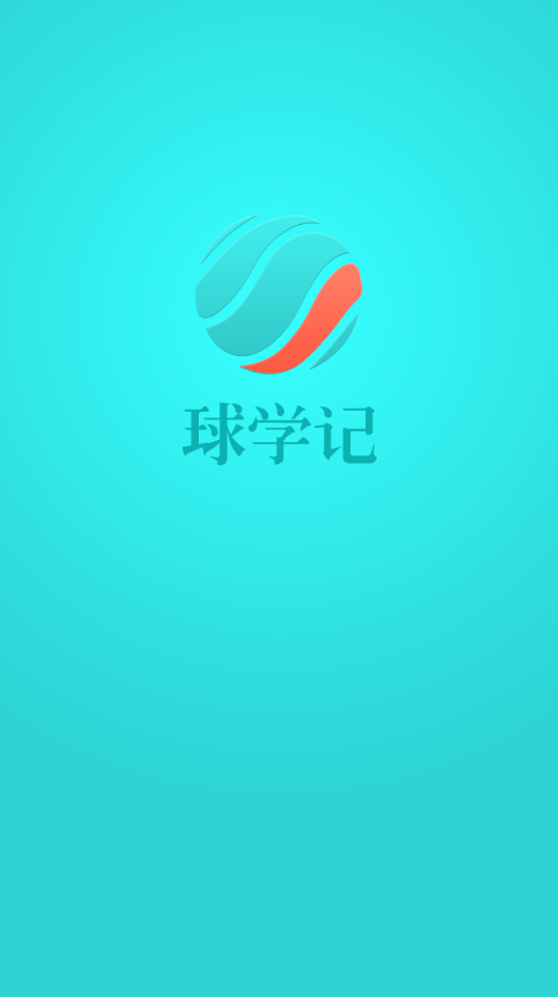 球?qū)W記 v1.0 安卓版 0