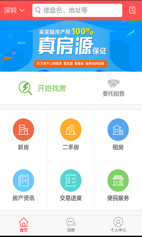 家家順房產(chǎn)網(wǎng) v3.4.0 安卓版 1
