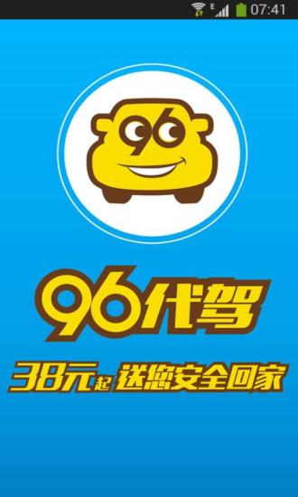 96代駕(沈陽(yáng)代駕) v2.8.0.2 安卓版 3