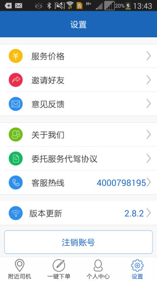 代駕邦 v2.9.2 安卓版 3