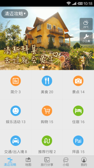 清邁攻略 v2.0 安卓版 3