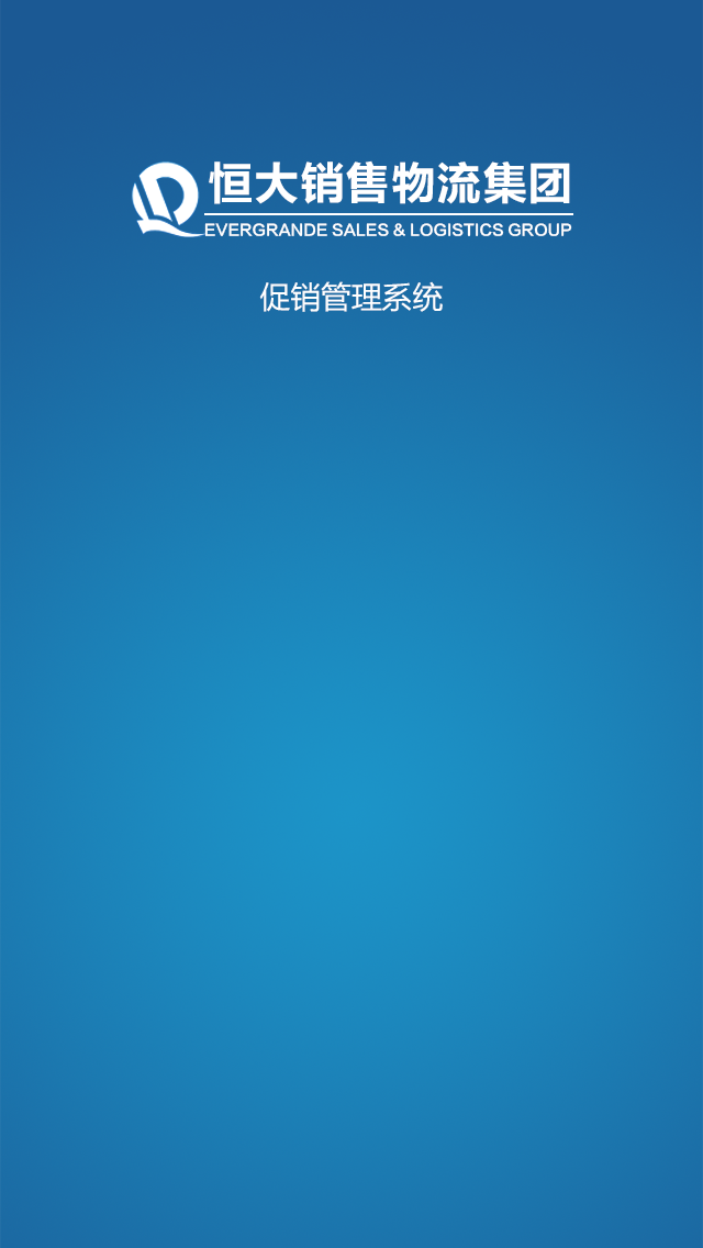 恒大冰泉促銷管理 v5.0 安卓版 1