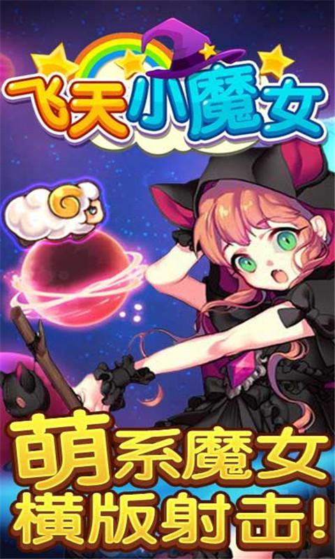 飛天小魔女激戰(zhàn)版內(nèi)購