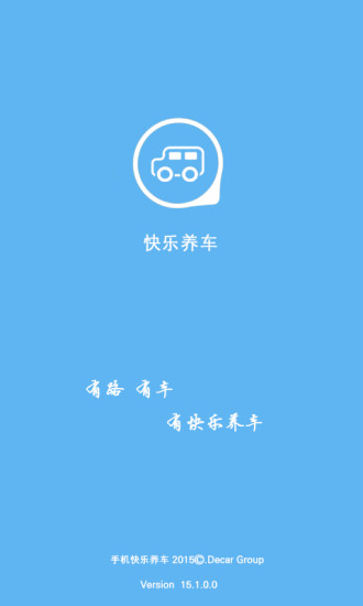 快樂養(yǎng)車 v1.0.1 安卓版 3