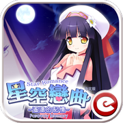 星空戀曲遙遠(yuǎn)的記憶