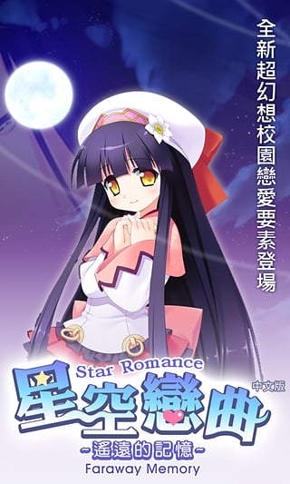 星空恋曲遥远的记忆 星空恋曲遥远的记忆汉化版