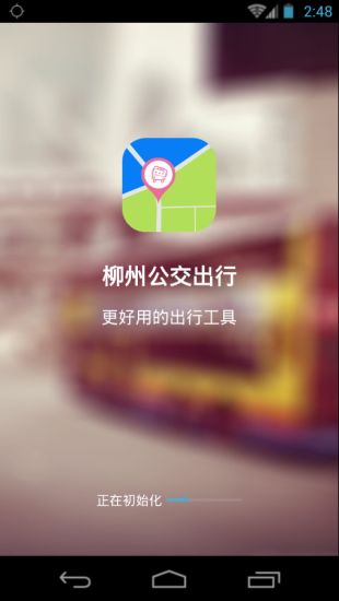 柳州公交出行 v1.0 安卓版 3