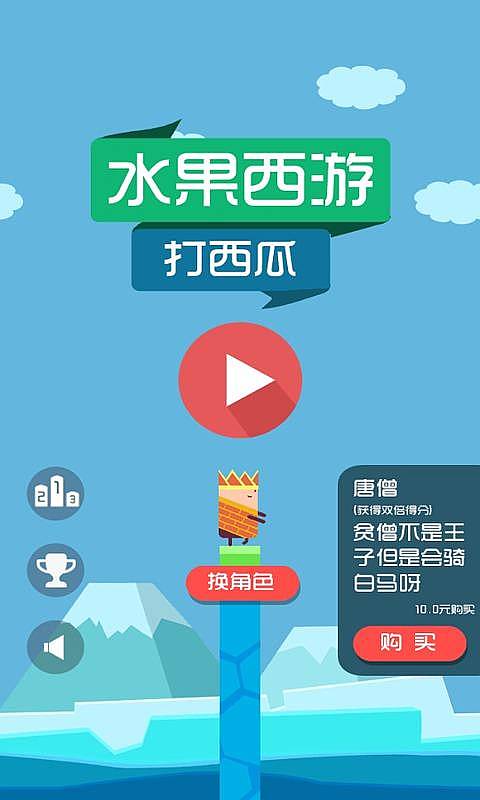 水果西游內(nèi)購修改版 v1.2 安卓人物解鎖版 1