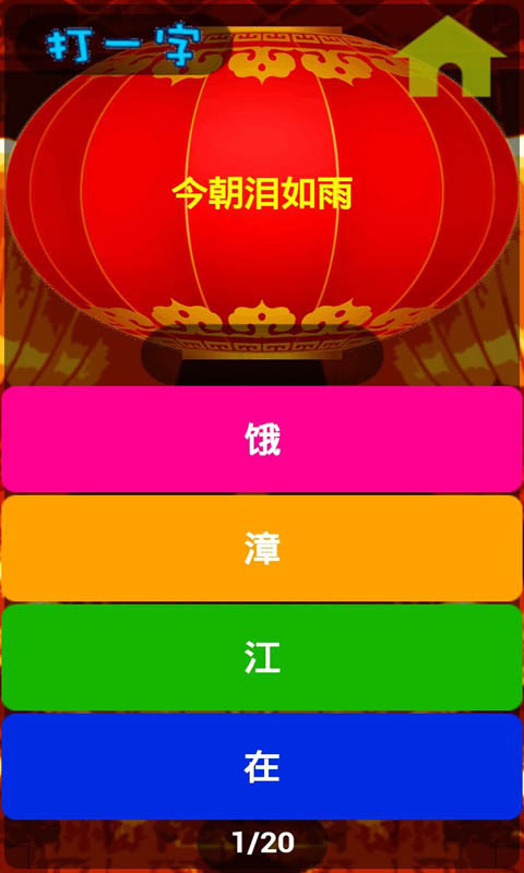 一猜到底(猜謎) v1.0 安卓版 0