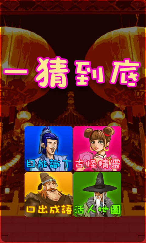 一猜到底(猜謎) v1.0 安卓版 3