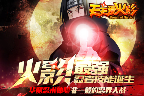 天天愛火影 v1.1.0 安卓版 0