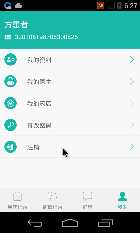 德益康患者版 v1.1.0 安卓版 3