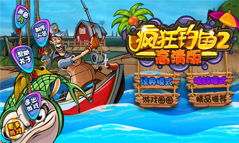 瘋狂釣魚2(高清版) v1.00.00 安卓版 3