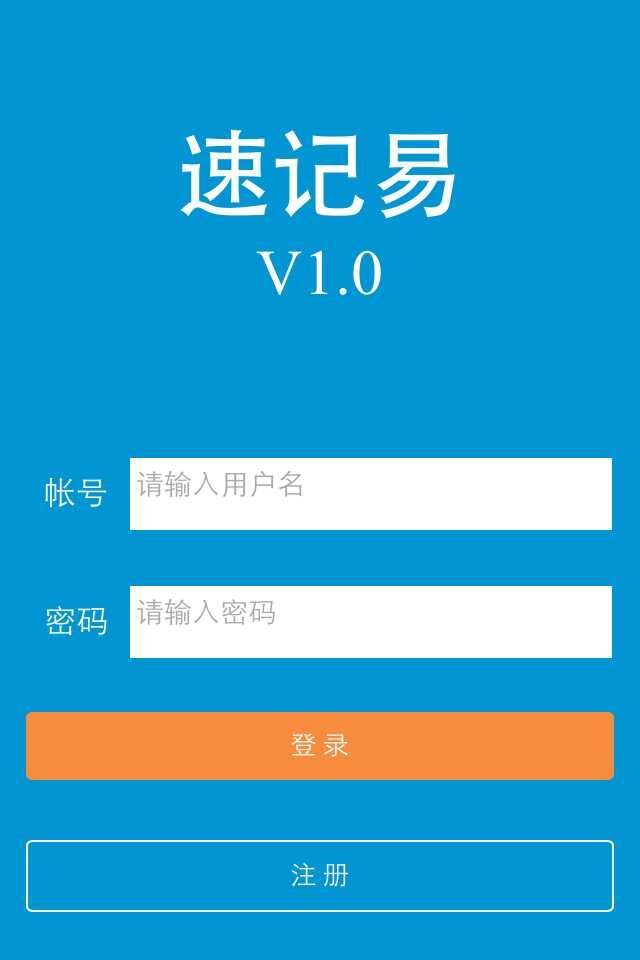 速記易(速記神器) v1.0 安卓版 1