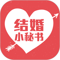 結(jié)婚小秘書