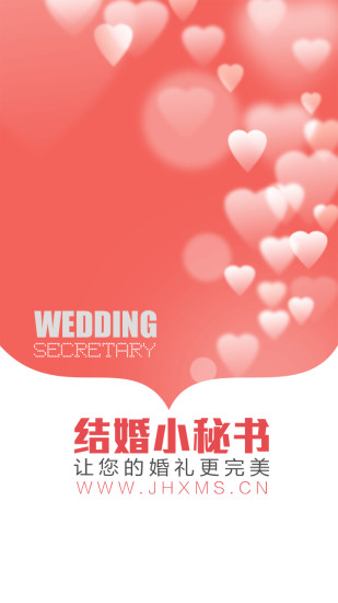 結(jié)婚小秘書(shū) 結(jié)婚小秘書(shū)app