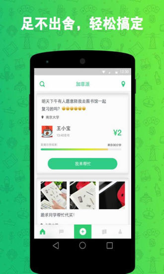 加菲派 v1.2 安卓版_高校校園互助社交平臺(tái) 3