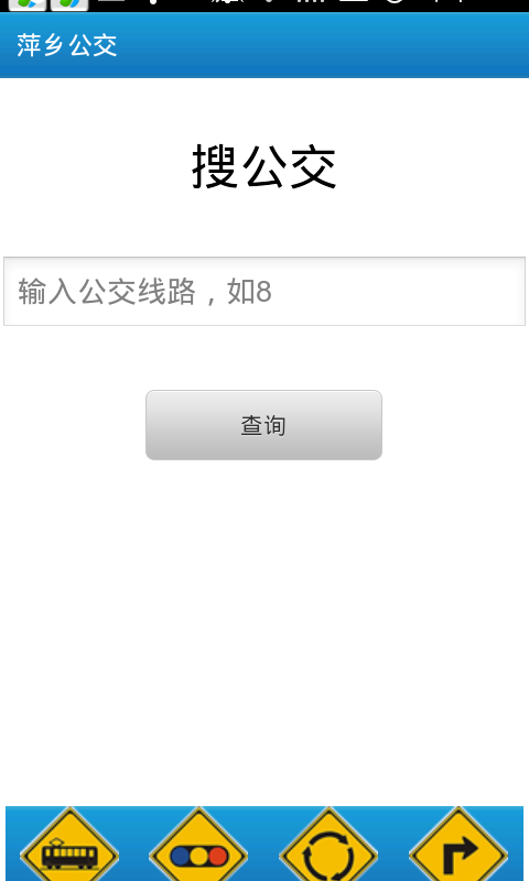 長沙公交app v1.0 安卓版 0