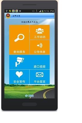 高郵交警app v1.0 安卓版 1