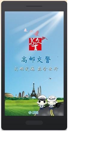 高郵交警app v1.0 安卓版 3