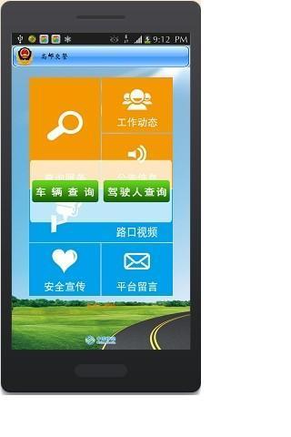 高郵交警app v1.0 安卓版 2