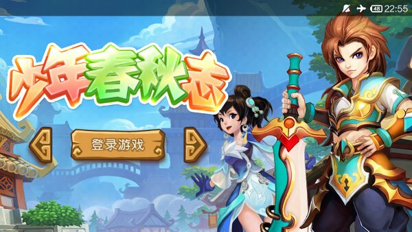 少年春秋志內購修改版 v1.0 安卓無限元寶金幣版 0