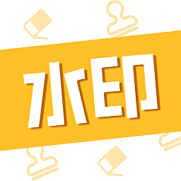 證件照水印專家