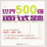 世界500強面試題