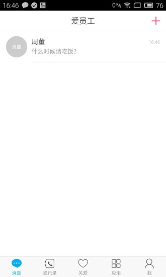 愛員工(企業(yè)管理) v2.2.0 官網(wǎng)安卓版 0