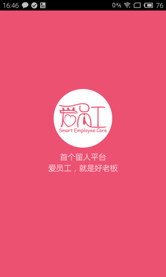 愛員工(企業(yè)管理) v2.2.0 官網(wǎng)安卓版 4