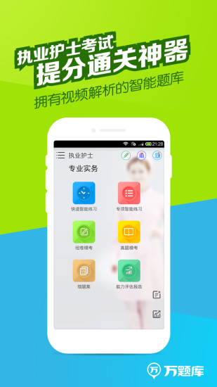 執(zhí)業(yè)護(hù)士題庫(kù)iphone版 v2.2.3 蘋(píng)果ios版 0