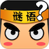 瘋狂的謎語(手機猜謎)