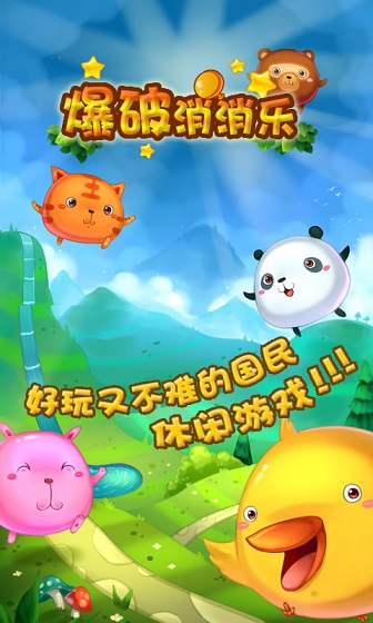 爆破消消樂 v2.1 安卓版 0