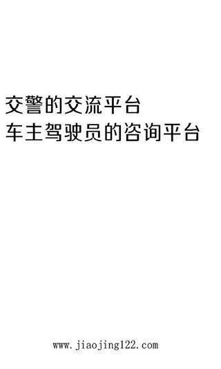 交警之家(交警互动平台) v1.0.4 安卓版3